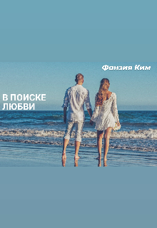 В поиске любви (Фанзия Ким)