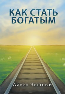 Как стать богатым (Айвен Честный)