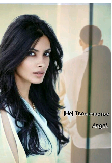 [не] Твое счастье (AngeL)