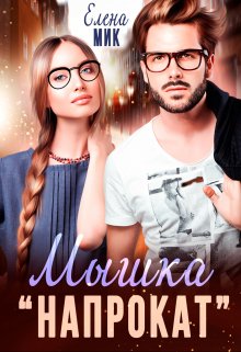 Мышка «напрокат» (Елена Мик)