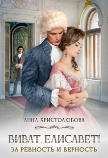 Виват Елисавет! (Анна Христолюбова)