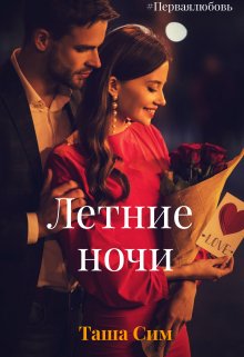 Летние ночи (Таша Сим)