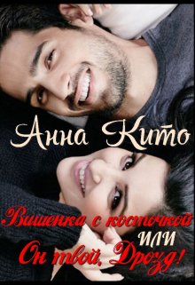 Вишенка с косточкой или он твой, Дрозд! (Анна Кито)