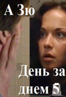 День за  днем — 5 («Маргоша»- 3) (А Зю)