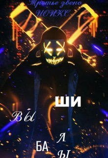 Третье Звено. Ноикс: Вышибалы (Ned)