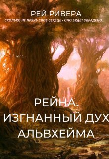 Рейна. Изгнанный дух Альвхейма (Рей Ривера)