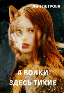 А волки здесь тихие (Лин Петрова)