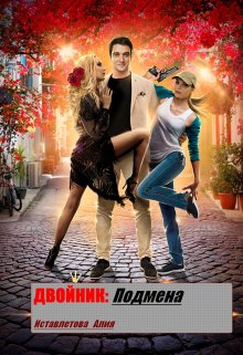 Двойник: Подмена (Иставлетова Алия)