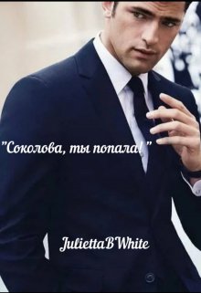 «Соколова, ты попала» (мужская версия) (Julietta BWhite)