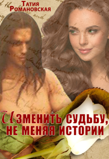 Изменить судьбу, не меняя истории (Татия Романовская)
