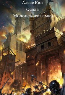 Осада Мелонского замка (Алекс Кин)