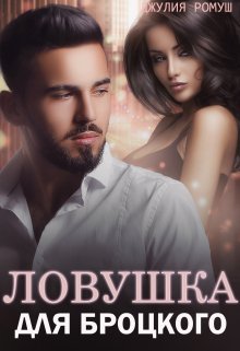 Ловушка для Броцкого (Джулия Ромуш)