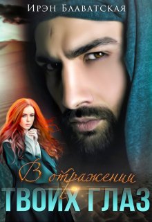 В отражении твоих глаз (Ирэн Блаватская)