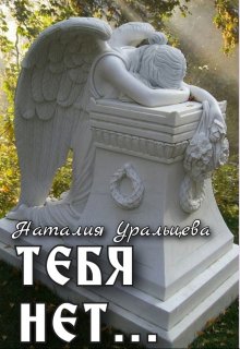 Тебя нет… (Наталия Уральцева)
