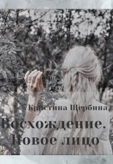 Восхождение. Новое лицо (Кристина Щербина)