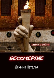 Бессмертие (Дёмина Наталья)