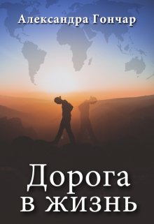 Дорога в жизнь (Александра Гончар)