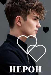 Нерон (Анастасия Ведерникова)