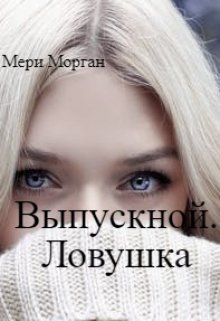 Выпускной. Ловушка (Мери Морган)