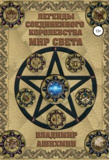 Легенды Соединённого Королевства. Мир Света. (Владимир Ашихмин)
