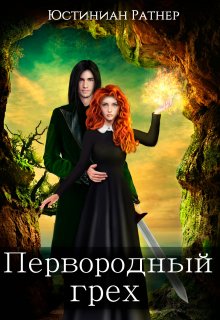 Первородный грех (Юстиниан Ратнер)