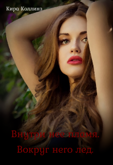Внутри нее пламя. Вокруг него лед. (Кира Коллинз)
