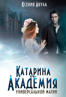 Катарина и Академия универсальной магии (Ксения Акула)