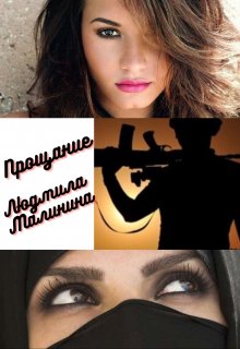 Прощание. (Людмила Малинина (MaliMal))