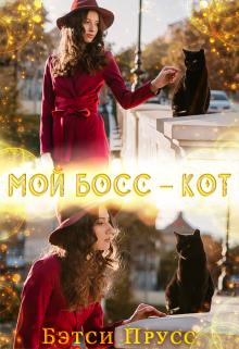 Мой босс — кот (Бетси Прусс)