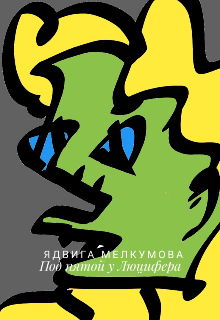 Под пятой у Люцифера (Ядвига Мелкумова)