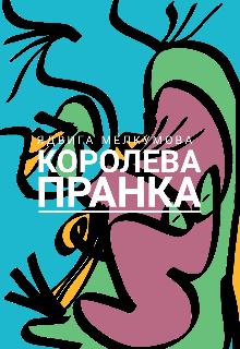 Королева пранка (Ядвига Мелкумова)
