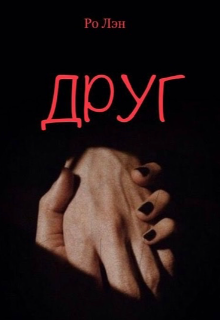 Друг (Ро Лэн)