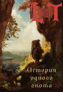 История одного гнома (Lars Gert)