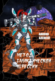 Метод галактической агрессии (Алексей Аникин)