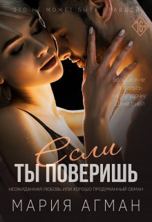 Если ты поверишь (Мария Агман)