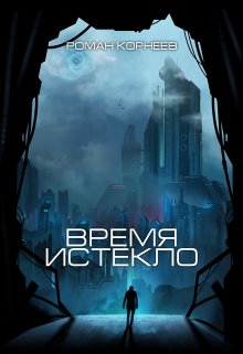 Время истекло (Роман Корнеев)