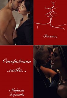 Откровение любви (Марина Дунаева)