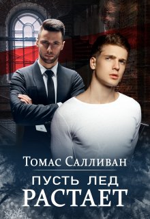 Пусть лёд растает (Томас Салливан)