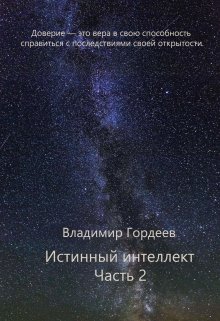 Истинный интеллект. Часть 2 (Владимир Гордеев)