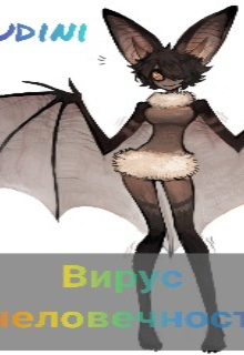 Вирус Человечности (Budini)