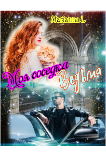 11. Моя Соседка Ведьма (Marianna L)