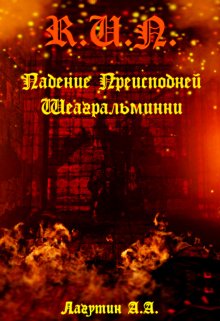 Падение Преисподней Шеагральминни (Лагутин Алексей)