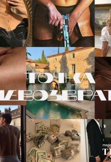Точка невозврата (ветти)