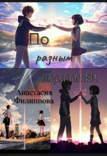 По разным параллелям (Анастасия Филиппова)