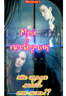 12. Мой Проводник (Marianna L)