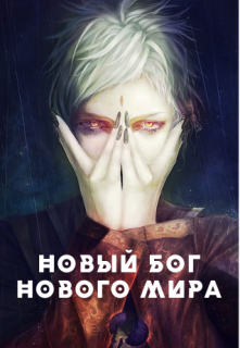 Новый бог нового мира (Кирилл Де Совье)