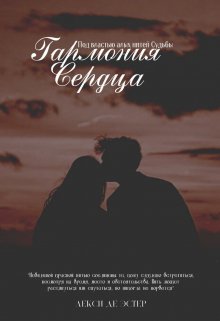 Гармония Сердца. Под властью алых нитей (Лекси де Эстер)