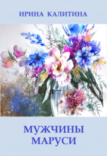 Мужчины Маруси (IRINA KALITINA)