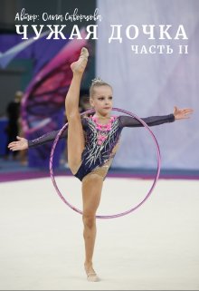 Чужая дочка. Часть 2 (Ольга Скворцова)