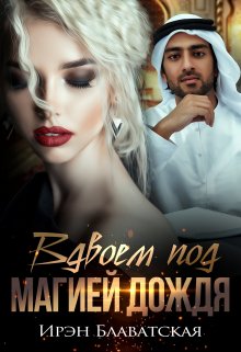 Вдвоем под магией дождя (Ирэн Блаватская)